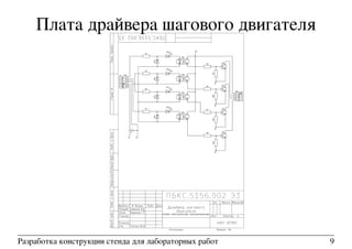 Плата драйвера шагового двигателя
Разработка конструкции стенда для лабораторных работ 9
 