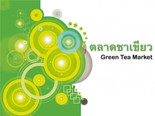 Powerpoint Templates
ตลาดชาเขียว
Green Tea Market
 