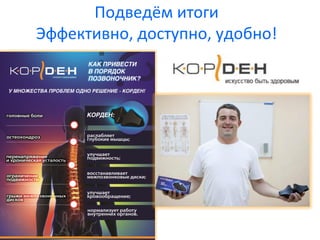 Подведём	
  итоги	
  
Эффективно,	
  доступно,	
  удобно!	
  
 