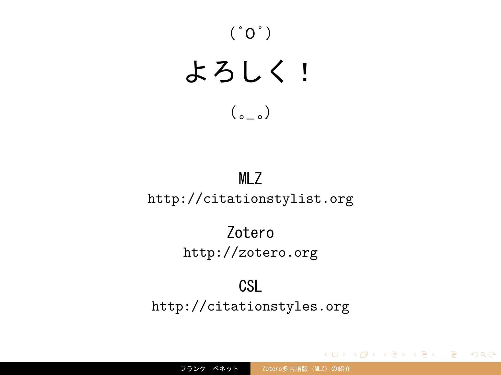 . . . . . .
( ﾟ０ﾟ)
よろしく！
( ｡_ ｡)
MLZ
http://citationstylist.org
Zotero
http://zotero.org
CSL
http://citationstyles.org
フランク　ベネット Zotero多言語版（MLZ）の紹介
 