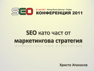 SEO като част от
маркетингова стратегия


              Христо Атанасов
 