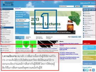 1. ความเรียบง่าย
การออกแบบเว็บไซต์ อย่างมีประสิทธิภาพ มีหลักการ ดังนี้ (จิตเกษม
พัฒนาศิริ.2539; ธวัชชัย ศรีสุ เทพ. 2544: 16; วิเศษศักดิ์ โคตรอาษา. 2542: 184)
1.ความเรียบง่าย หมายถึง การสื่อสารเนื้อหาถึงผู้ใช้ให้อ่านเข้าใจ
ง่าย เราจะเห็นได้จากเว็บไซต์ของมหาวิทยาลัยโอ๊คแลนด์ มีการ
ออกแบบเรียบง่ายและมีการสื่อสารกับผู้ใช้ได้ดี โดยการใช้ทฤษฎี
สีมาใช้ในการสื่อสารและดึงดูดความสนใจกับผู้ใช้
 