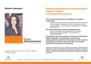 Óìíûå èçìåíåíèÿ â îðãàíèçàöèè:
âåäèòå ëþäåé
è íå òåðÿéòå òàëàíòû

Áèçíåñ-òðåíåðû:

Ïñèõîëîãè÷åñêèé ïîðòðåò ñîòðóäíèêà â ïåðèîä
èçìåíåíèé:   

îñíîâíûå ýòàïû ýìîöèîíàëüíîé êðèâîé âîñïðèÿòèÿ èçìåíåíèé;
÷òî ëþäè äóìàþò  ÷óâñòâóþò  äåëàþò íà êàæäîì èç ýòàïîâ;
òåõíèêè îñîçíàíèÿ  ñâîåé ðåàêöèè è ïðîäâèæåíèÿ ê ïîçèòèâíîé
âîâëå÷åííîñòè. 

Êëþ÷åâûå ôàêòîðû óñïåõà ðóêîâîäèòåëåé:

ñòðàòåãèè ðóêîâîäèòåëåé ïðè âíåäðåíèè èçìåíåíèé;
êîìó áîëüøå óäåëÿòü âðåìåíè – èííîâàòîðàì èëè
ñîïðîòèâëÿþùèìñÿ?

Åëåíà
Äîáðîðîäíåâà 

Áèçíåñ-òðåíåð è êîíñóëüòàíò "ÒÀÑÊ Óêðàèíà"
è “ÒÌÈ Óêðàèíà”

ã.Êèåâ, áóë. Ëåïñå, 4, êàá. 412-413 |

Óïðàâëåíèå äðóãèìè ëþäüìè â ïðîöåññå èçìåíåíèé.
Êàêèå ïîäõîäû è èíñòðóìåíòû  Âû, áóäó÷è
ðóêîâîäèòåëåì, ìîæåòå èñïîëüçîâàòü, ÷òîáû ïîìî÷ü
ñîòðóäíèêàì ïðîéòè ÷åðåç íåãàòèâ ê óñïåøíîìó
ïðèíÿòèþ èçìåíåíèé â êîìïàíèè?
Ó÷àñòíèêè ìàñòåð-êëàññà ñìîãóò îïðåäåëÿòü íà êàêîì ýòàïå âîñïðèÿòèÿ
èçìåíåíèé íàõîäÿòñÿ ñîòðóäíèêè, âûñòðàèâàòü ïðàâèëüíóþ ñòðàòåãèþ
ðàáîòû ñ ïåðñîíàëîì è ïðèìåíÿòü ðàáîòàþùèå èíñòðóìåíòû íà êàæäîì
èç ýòàïîâ, èçáåãàòü óïðàâëåí÷åñêèõ «ëîâóøåê» â ïðîöåññå âíåäðåíèÿ
èçìåíåíèé.

òåë.: 050 836 09 89; 067 316 05 80 | www.activity.hrd.kiev.ua

 