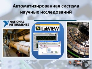 Автоматизированная система
научных исследований

 