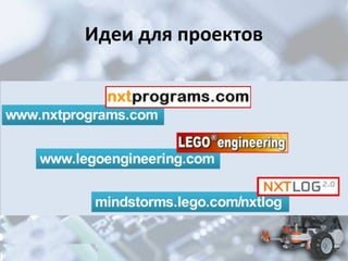 Идеи для проектов

 