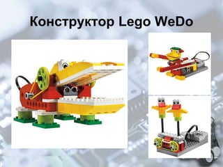 Конструктор Lego WeDo

 