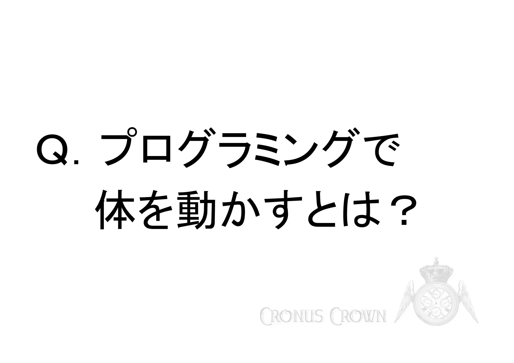 Ｑ．プログラミングで
　　体を動かすとは？

 