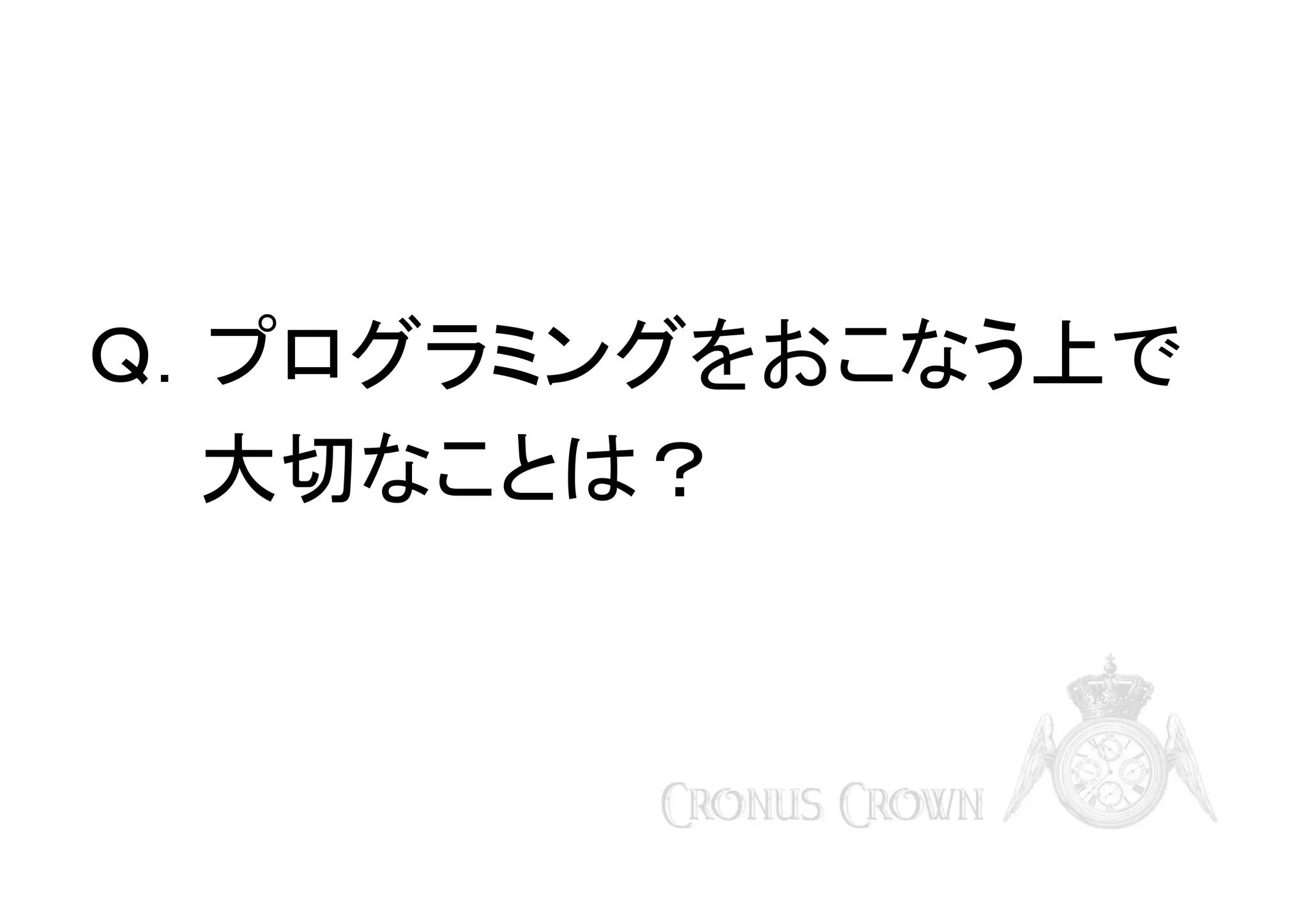 Ｑ．プログラミングをおこなう上で
大切なことは？

 