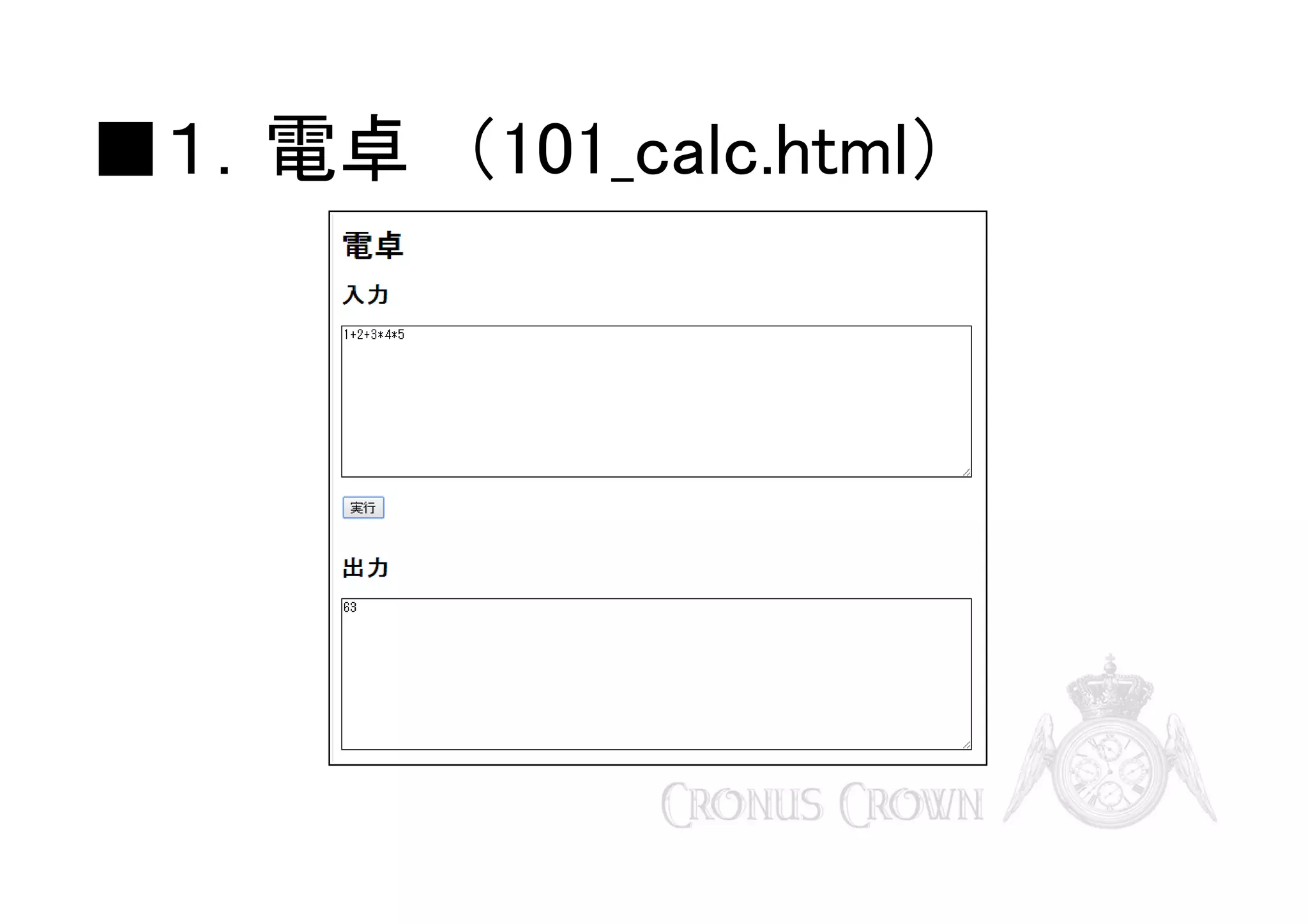 ■１．電卓　（101_calc.html）

 