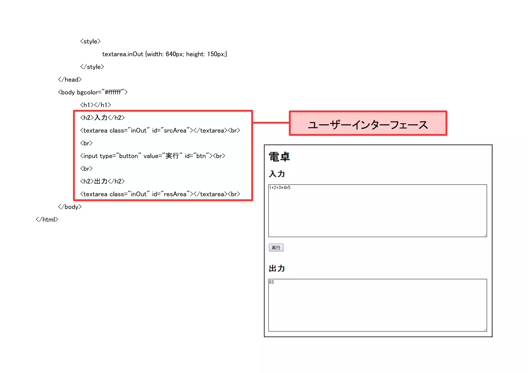 <style>
textarea.inOut {width: 640px; height: 150px;}
</style>
</head>
<body bgcolor="#ffffff">
<h1></h1>
<h2>入力</h2>
<textarea class="inOut" id="srcArea"></textarea><br>
<br>
<input type="button" value="実行" id="btn"><br>
<br>
<h2>出力</h2>
<textarea class="inOut" id="resArea"></textarea><br>
</body>
</html>

ユーザーインターフェース

 
