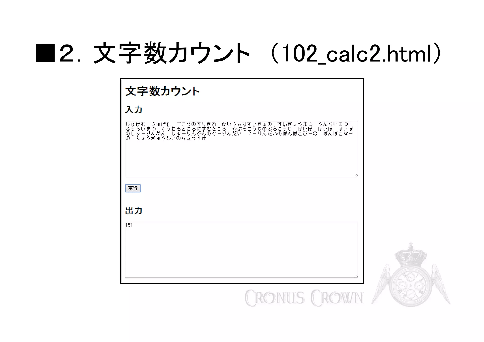 ■２．文字数カウント　（102_calc2.html）

 
