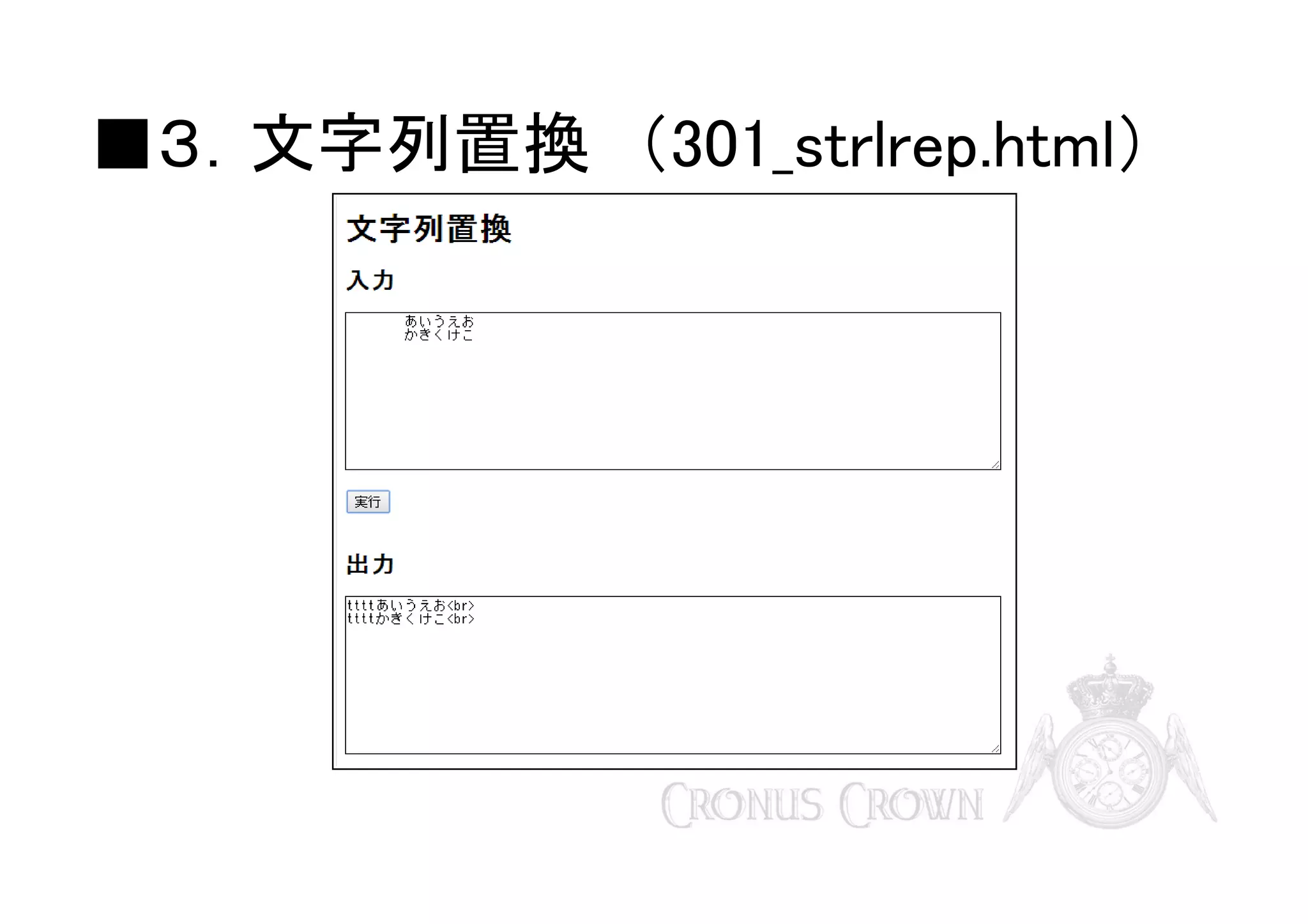 ■３．文字列置換　（301_strlrep.html）

 