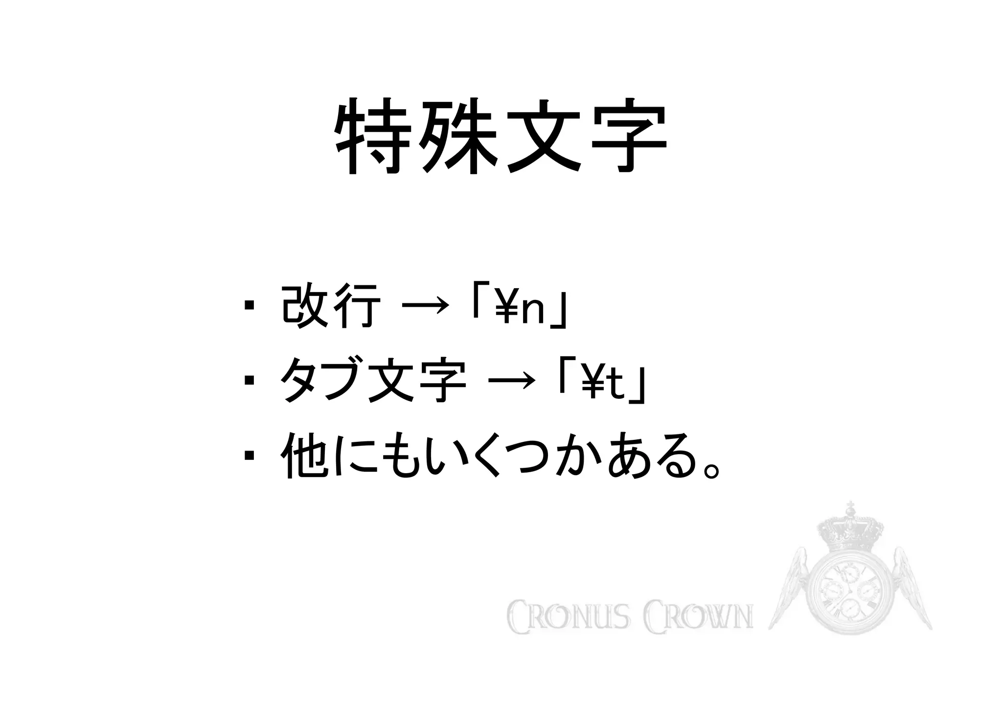 特殊文字
・ 改行 → 「n」
・ タブ文字 → 「t」
・ 他にもいくつかある。

 