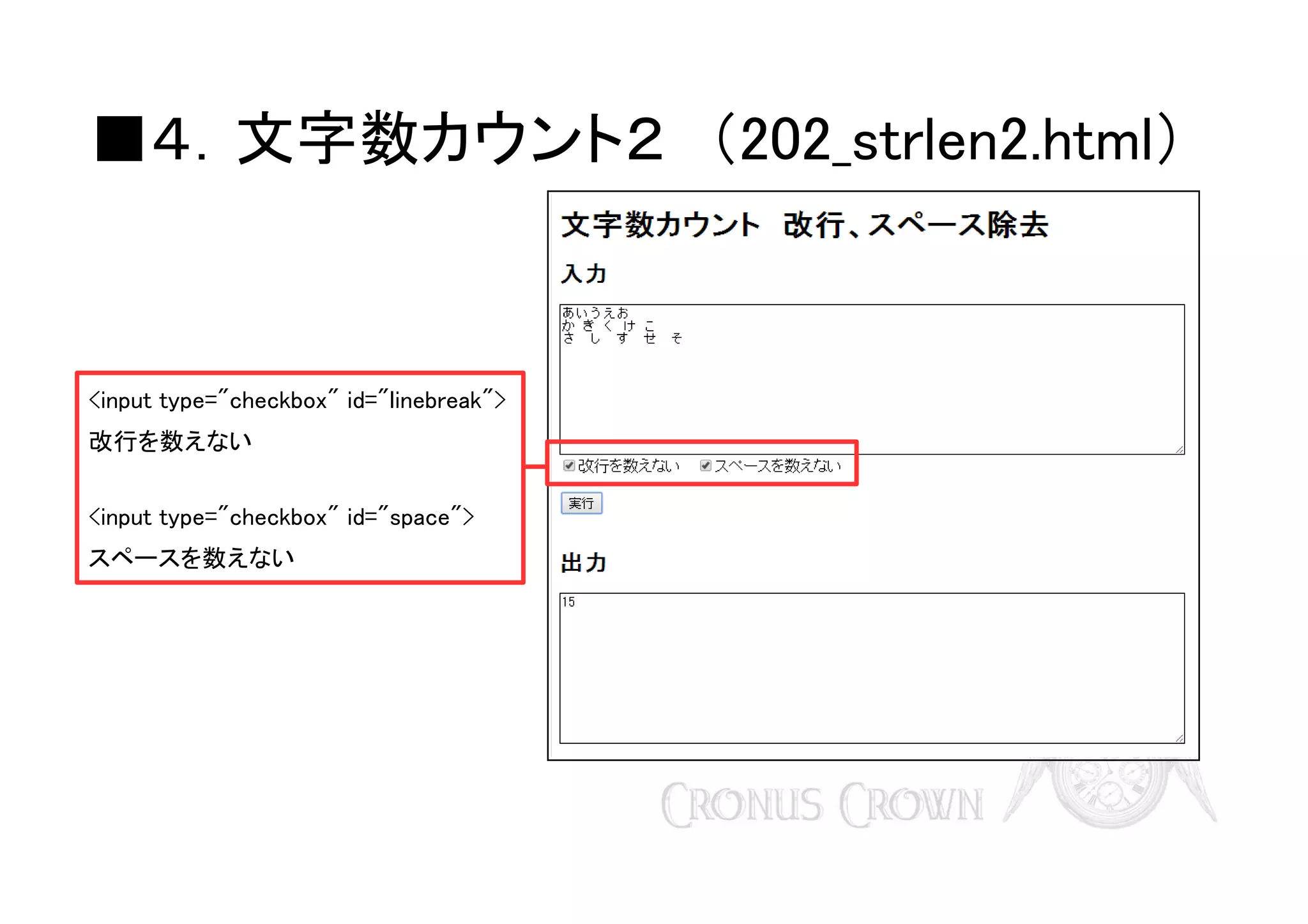 ■４．文字数カウント２　（202_strlen2.html）

<input type="checkbox" id="linebreak">
改行を数えない　
<input type="checkbox" id="space">
スペースを数えない

 