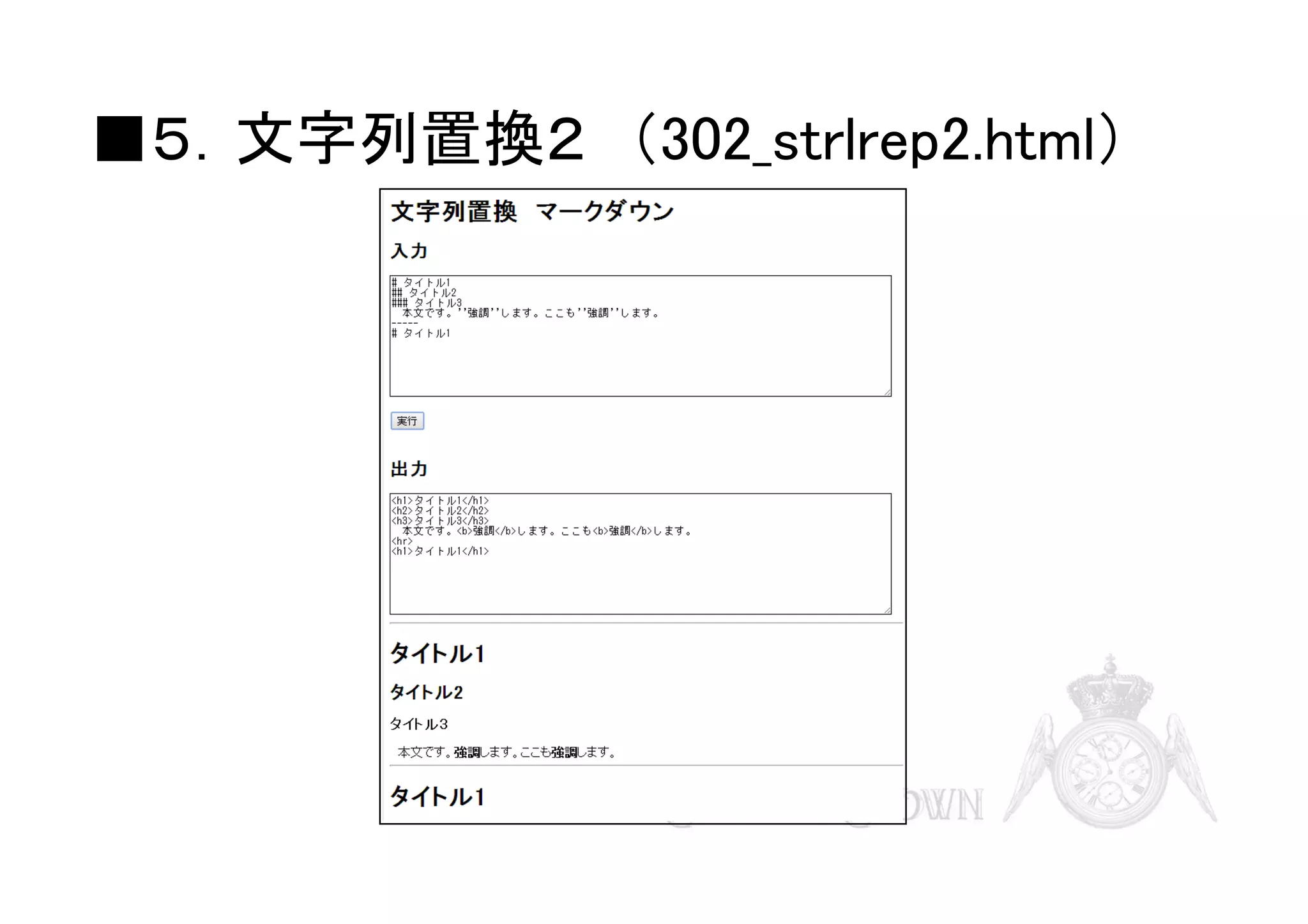 ■５．文字列置換２　（302_strlrep2.html）

 