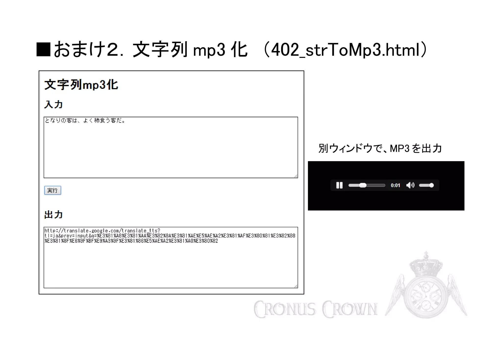 ■おまけ２．文字列 mp3 化　（402_strToMp3.html）

　　別ウィンドウで、MP3

を出力

 