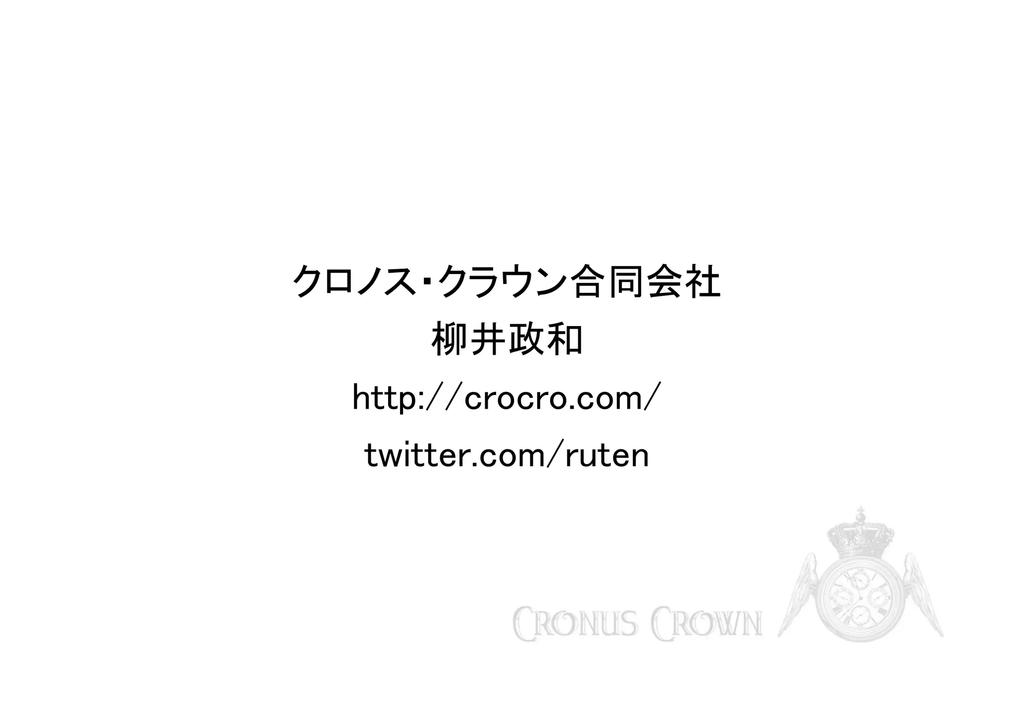 クロノス・クラウン合同会社
柳井政和
http://crocro.com/
twitter.com/ruten

 