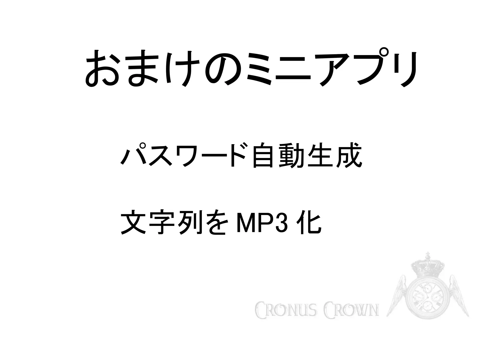 おまけのミニアプリ
パスワード自動生成
文字列を MP3 化

 