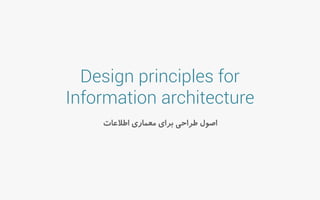 Design principles for
Information architecture
‫اصًل طراحی ترای معماری اطالعات‬

 