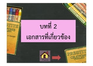 บทที่ 2
เอกสารที่เกี่ยวของ

 