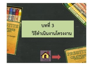 บทที่ 3
วิธีดําเนินงานโครงงาน

 