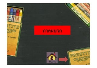 ภาคผนวก

 