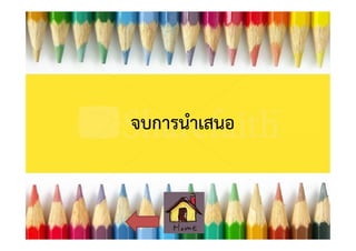 จบการนําเสนอ

 