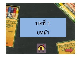 บทที่ 1
บทนํา

 