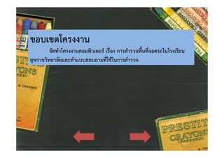 ขอบเขตโครงงาน

จัดทําโครงงานคอมพิวเตอร เรื่อง การสํารวจพื้นที่จอดรถในโรงเรียน
ยุพราชวิทยาลัยและทําแบบสอบถามที่ใชในการสํารวจ

 