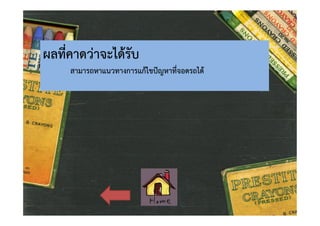ผลที่คาดวาจะไดรับ

สามารถหาแนวทางการแกไขปญหาที่จอดรถได

 