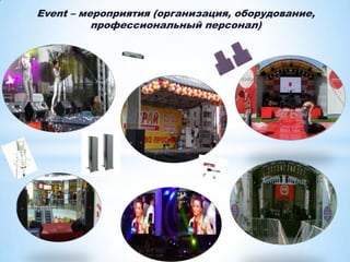 Event – мероприятия (организация, оборудование,
профессиональный персонал)

 