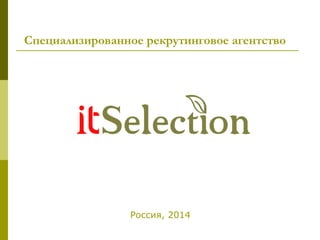 Специализированное рекрутинговое агентство
Россия, 2014
 