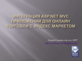 Алексей Садомов, к.ф.-м.н., MVP
http://sadomovalex.blogspot.com/
 