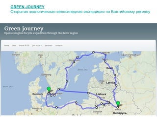 GREEN JOURNEY
Открытая экологическая велосипедная экспедиция по Балтийскому региону
 