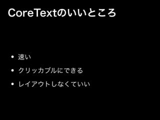 CoreTextのいいところ
• 速い
• クリッカブルにできる
• レイアウトしなくていい
 