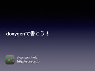 doxygenで書こう！
@sonson_twit
http://sonson.jp
 