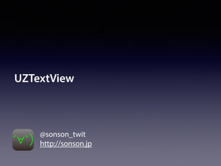 UZTextView
@sonson_twit
http://sonson.jp
 