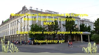 Subtitle
Монгол Улсын Боловсролын Их Сургууль
Монгол Судлалын Сургууль
МАХ-1
Сэдэв:Үхрийн вируст диарей өвчин
Улаанбаатар хот
 