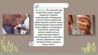 Эмчилгээ: Энэ өвчний үед
илэрч буй шинж тэмдэгт
үндэслэн биеийн
эсэргүүцлийг сайжруулах,
шингэн нөхөх зорилгоор
төрөл бүрийн шингэн нөхөх
бэлмэлүүдийг хэрэглэхийн
дээр хоёрдогч халдвараас
сэргийлэх зорилгоор
малын эмийн улсын
бүртгэлд бүртгэгдсэн
окситетрациклин, пенстреп,
нитокс, фармазин зэрэг
антибиотикийг зааврын
дагуу хийнэ.
 