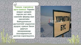 Тэмцэх, сэргийлэх
арга хэмжээ: Үхрийн
вируст диарей
гарсан хот айл,
саалийн фермд мал
эмнэлгийн
байгууллагын
дүгнэлтийг үндэслэн
дүүрэг, сумын Засаг
даргын
захирамжаар
хязгаарлалтын
дэглэм хэрэгжүүлнэ.
 