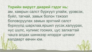 Үхрийн вируст диарей гэдэг нь:
ам, хамрын салст бүрхүүл улайж, үрэвсэх,
буйл, тагнай, завьж болон тэжээл
боловсруулах замын эрхтний салст
бүрхүүлд шархлаа,яршил үүсэх,халуурах,
нус шүлс, нулимс гоожих, цус залхагтай
чацга алдах шинжээр илэрдэг цочмог
халдварт өвчин юм.
 