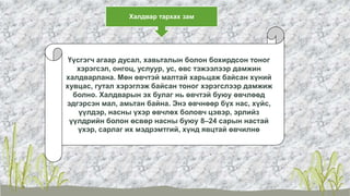 Халдвар тархах зам
Үүсгэгч агаар дусал, хавьталын болон бохирдсон тоног
хэрэгсэл, онгоц, услуур, ус, өвс тэжээлээр дамжин
халдварлана. Мөн өвчтэй малтай харьцаж байсан хүний
хувцас, гутал хэрэглэж байсан тоног хэрэгслээр дамжиж
болно. Халдварын эх булаг нь өвчтэй буюу өвчлөөд
эдгэрсэн мал, амьтан байна. Энэ өвчнөөр бүх нас, хүйс,
үүлдэр, насны үхэр өвчлөх боловч цэвэр, эрлийз
үүлдрийн болон өсвөр насны буюу 8–24 сарын настай
үхэр, сарлаг их мэдрэмтгий, хүнд явцтай өвчилнө
 