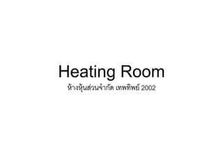 Heating Room
ห้างหุ้นส่วนจากัด เทพทิพย์ 2002
 