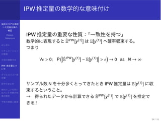 傾向スコアを適用
した因果効果の
検証
Ogawa,
Nakamura
はじめに
シチュエーション
の整理
欠測の調整方法
IPW 推定量につ
いて
ダブルロバスト推
定量
前半のまとめ
傾向スコアを用い
たバント作戦の効
果の解析
今後の課題...