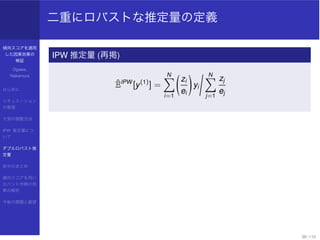 傾向スコアを適用
した因果効果の
検証
Ogawa,
Nakamura
はじめに
シチュエーション
の整理
欠測の調整方法
IPW 推定量につ
いて
ダブルロバスト推
定量
前半のまとめ
傾向スコアを用い
たバント作戦の効
果の解析
今後の課題...