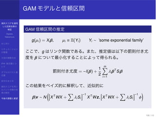 傾向スコアを適用
した因果効果の
検証
Ogawa,
Nakamura
はじめに
シチュエーション
の整理
欠測の調整方法
IPW 推定量につ
いて
ダブルロバスト推
定量
前半のまとめ
傾向スコアを用い
たバント作戦の効
果の解析
今後の課題と展望
GAM モデルと信頼区間
GAM 信頼区間の推定
g(µi) = Xiβ, µi ≡ E(Yi) Yi ∼ ’some exponential family’
ここで、g はリンク関数である。また、推定値は以下の罰則付き尤
度を β について最小化することによって得られる。
罰則付き尤度 = −l(β) +
1
2
m
i=1
λiβT
Siβ
この結果をベイズ的に解釈して、近似的に
β|v ∼ N XT
WX + λiSi
−1
XT
Wz, XT
WX + λiSi
−1
φ
108 / 110
 