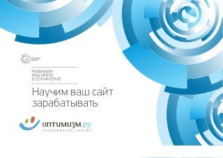 Научим
http://element.ru/
ваш сайт
зарабатывать
http://element.ru/
http://optimism.ru/
 