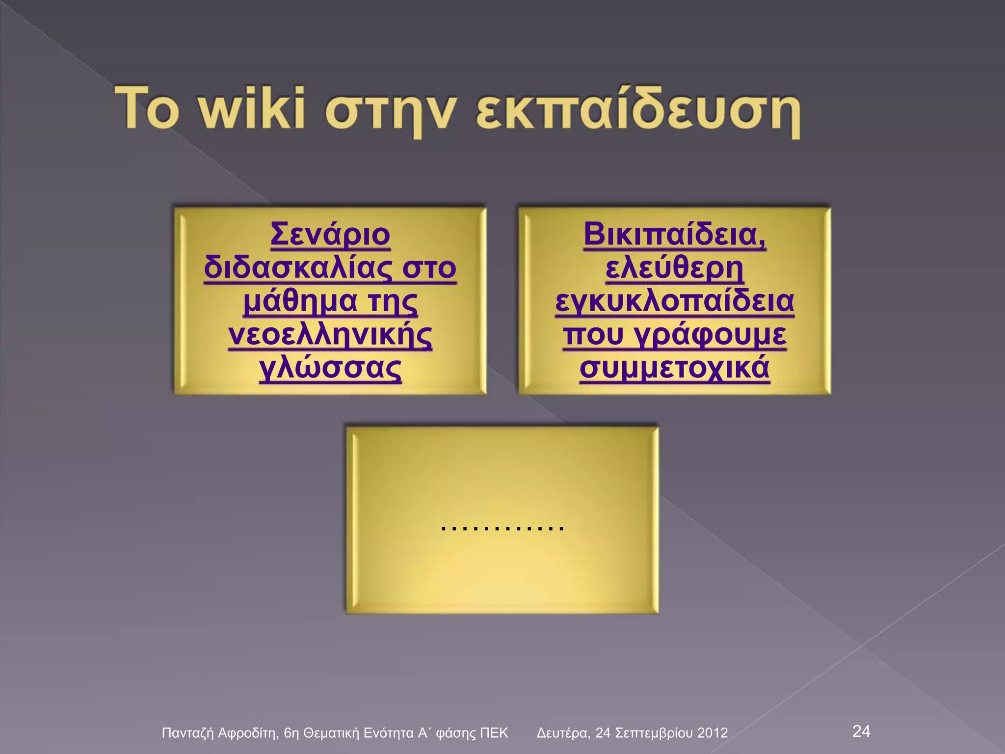 Σενάριο
διδασκαλίας στο
μάθημα της
νεοελληνικής
γλώσσας
Βικιπαίδεια,
ελεύθερη
εγκυκλοπαίδεια
που γράφουμε
συμμετοχικά
…………
Δευτέρα, 24 Σεπτεμβρίου 2012Πανταζή Αφροδίτη, 6η Θεματική Ενότητα Α΄ φάσης ΠΕΚ 24
 