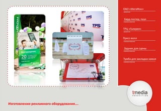 ОАО «МегаФон»
Хард-постер, пазл
Изготовление рекламного оборудования….
Задник для сцены
Тумба для закладки камня
ТРЦ «Галерея»
Пресс-волл
 