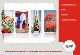 Организация фуршета
Флаги
Праздничное оформление промо-акций и торжественных мероприятий….
Флористика
Шаровое оформление
 